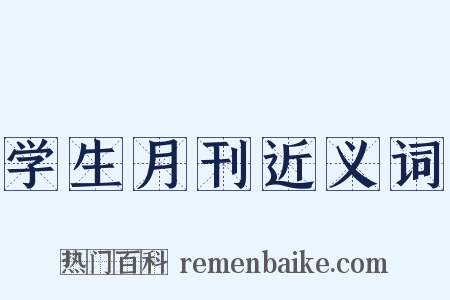 学生月刊近义词是什么意思的图片